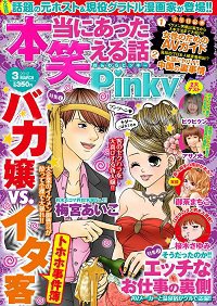 本当にあった笑える話　Pinky 3月号 (発売日2012年01月21日) 表紙