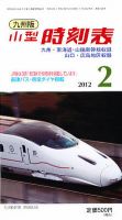 九州版時刻表 2月号 (発売日2012年01月25日) 表紙