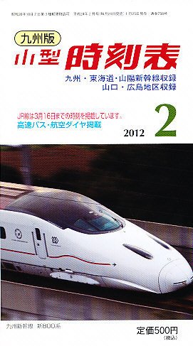 九州版時刻表 2月号 (発売日2012年01月25日) 表紙
