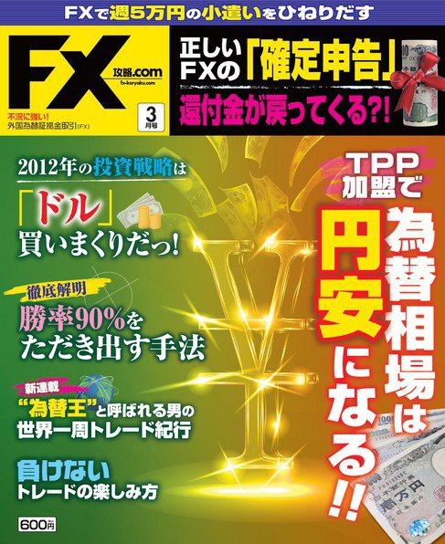 FX攻略.com ３月号 (発売日2012年01月21日) 表紙