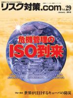 リスク対策.com 29 (発売日2012年01月25日) 表紙