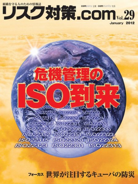リスク対策.com 29 (発売日2012年01月25日) 表紙
