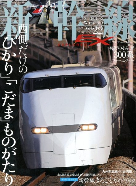 新幹線エクスプローラ 3月号 (発売日2012年01月21日) 表紙