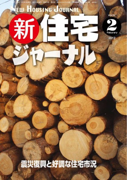 住宅ジャーナル ウッドテクノロジー 2012年01月20日発売号 表紙