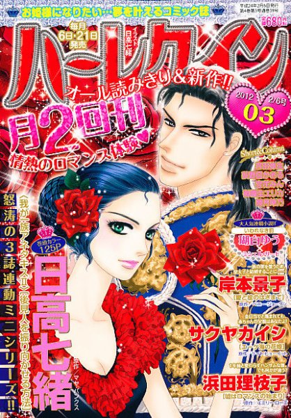 ハーレクイン 2/6号 (発売日2012年01月21日) 表紙