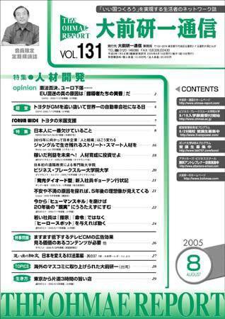大前研一通信 Vol.131 (発売日2005年08月10日) 表紙