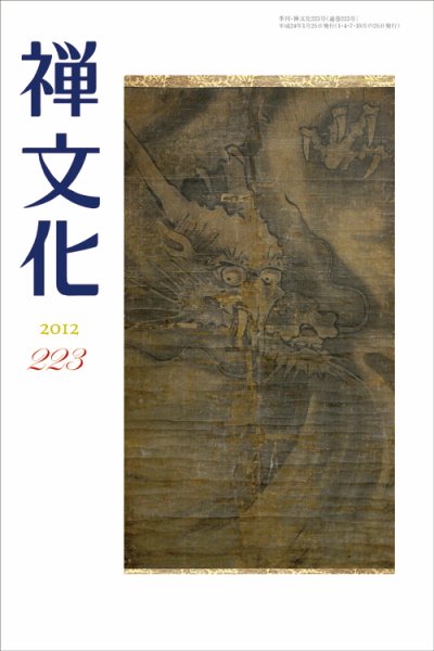 季刊「禅文化」 223号 (発売日2012年01月25日) 表紙