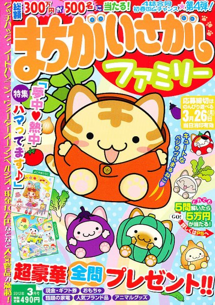 まちがいさがしファミリー 3月号 (発売日2012年01月27日) 表紙