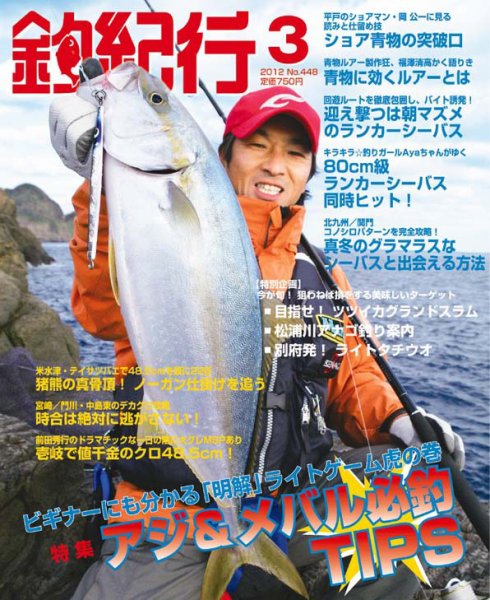 釣紀行 2012年3月号 (発売日2012年01月25日) 表紙