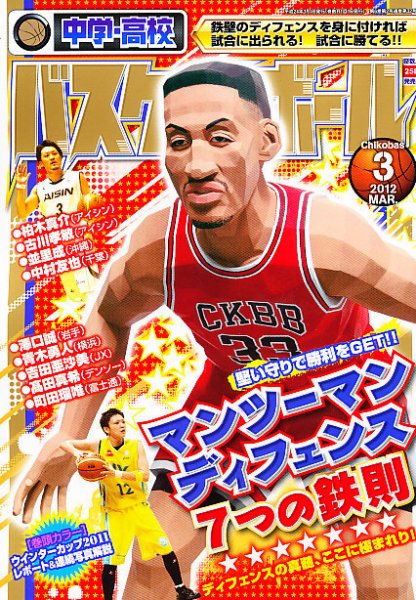 中学・高校バスケットボール 3月号 (発売日2012年01月25日) 表紙