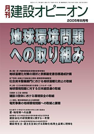 月刊建設オピニオン 2005年08月10日発売号 表紙