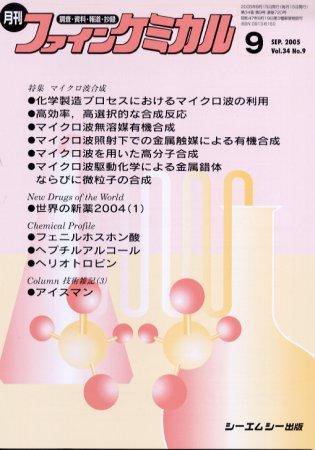 ファインケミカル 2005年9月号 (発売日2005年08月15日) 表紙
