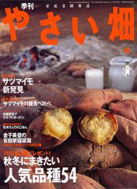 やさい畑  2005年 秋号 (発売日2005年08月16日) 表紙