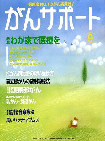 がんサポート 9月号 (発売日2005年08月16日) 表紙