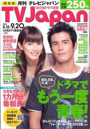月刊ＴＶガイド愛知・三重・岐阜版  9月号 (発売日2005年08月15日) 表紙