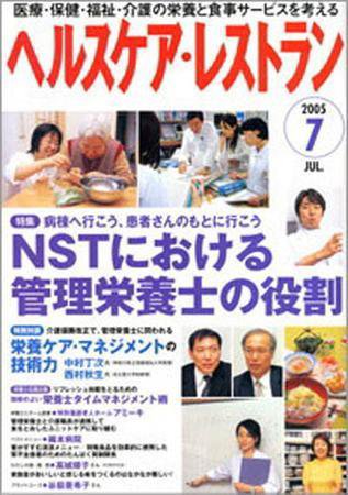 ヘルスケア・レストラン 7月号 (発売日2005年06月20日) 表紙