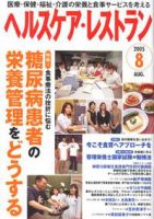 ヘルスケア・レストラン 8月号 表紙
