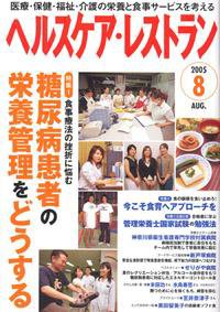 ヘルスケア・レストラン 8月号 (発売日2005年07月20日) 表紙