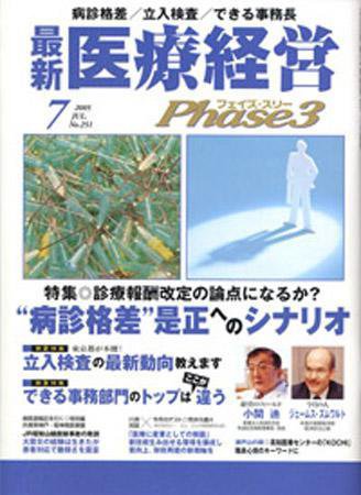 最新医療経営PHASE3（フェイズ・スリー）  7月号 (発売日2005年06月10日) 表紙