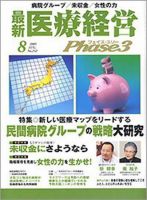 最新医療経営PHASE3（フェイズ・スリー）  8月号 (発売日2005年07月10日) 表紙