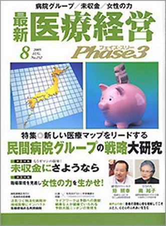 最新医療経営PHASE3（フェイズ・スリー）  8月号 (発売日2005年07月10日) 表紙