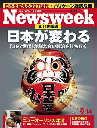 ニューズウィーク日本版 Newsweek Japan 9/14号 (発売日2005年09月07日) 表紙