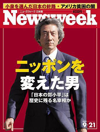 ニューズウィーク日本版 Newsweek Japan 9/21号 (発売日2005年09月14日) 表紙