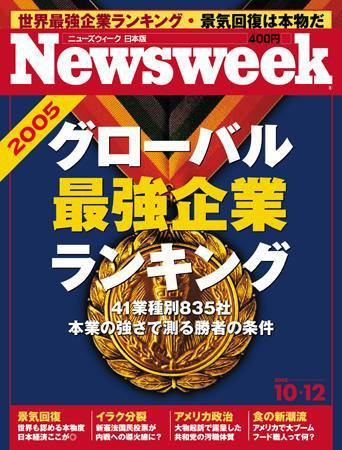 ニューズウィーク日本版 Newsweek Japan 10/12号 (発売日2005年10月05日) 表紙