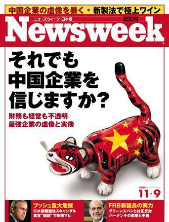 ニューズウィーク日本版 Newsweek Japan 11/9号 (発売日2005年11月02日) 表紙