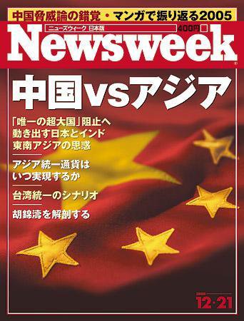 ニューズウィーク日本版 Newsweek Japan 12/21号 (発売日2005年12月14日) 表紙