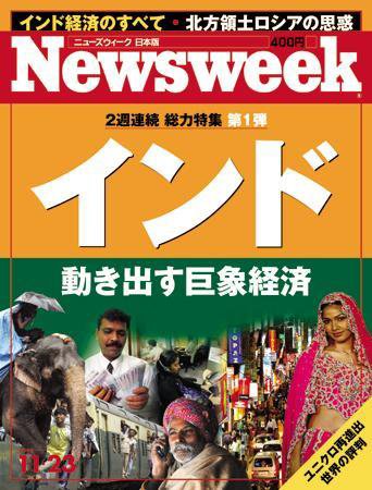 ニューズウィーク日本版 Newsweek Japan 11/23号 (発売日2005年11月16日) 表紙