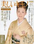 美しいキモノ 2003年08月20日発売号 表紙