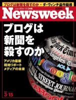 ニューズウィーク日本版 Newsweek Japan 3/15号 (発売日2006年03月08日) 表紙