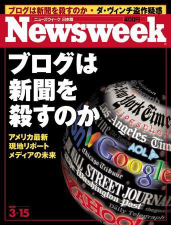 ニューズウィーク日本版 Newsweek Japan 3/15号 (発売日2006年03月08日) 表紙