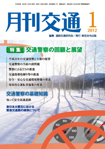 月刊交通 2012年01月25日発売号 表紙