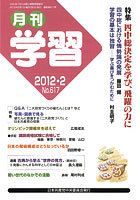 月刊学習 2012年2月号 (発売日2012年01月24日) 表紙