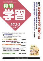 月刊学習 2012年2月号 (発売日2012年01月24日) 表紙