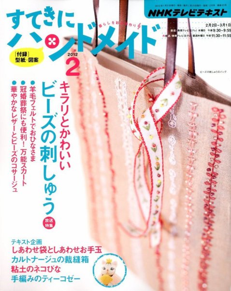 NHK すてきにハンドメイド 2012年2月号 (発売日2012年01月21日) 表紙