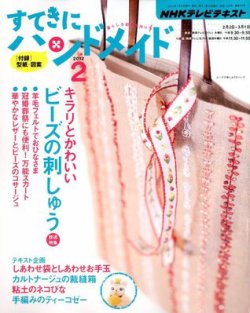 Nhk すてきにハンドメイド 12年2月号 発売日12年01月21日 雑誌 定期購読の予約はfujisan