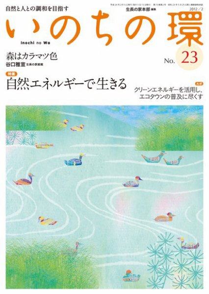いのちの環 No.23 (発売日2012年01月20日) 表紙