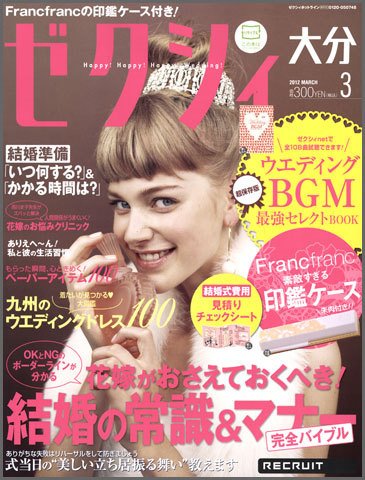 ゼクシィ大分 3月号 (発売日2012年01月23日) 表紙