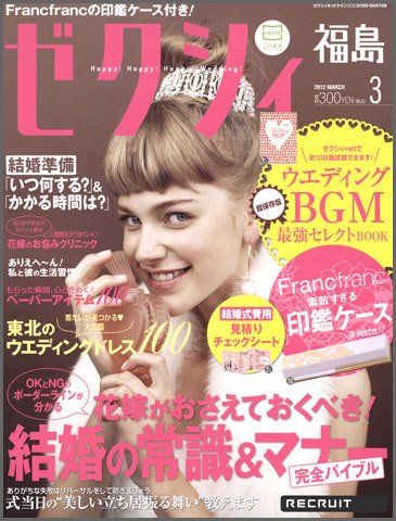 ゼクシィ福島 3月号 (発売日2012年01月23日) 表紙
