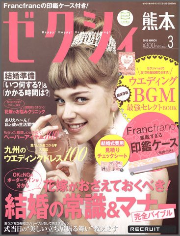 ゼクシィ熊本 3月号 (発売日2012年01月23日) 表紙