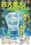 別冊アトリエ 芸大美大をめざす人へ 2003年07月12日発売号 表紙