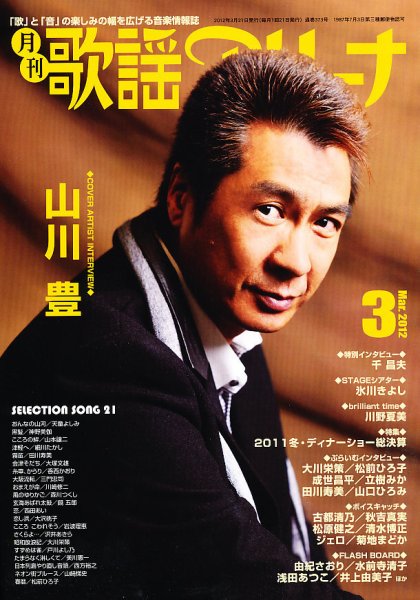 月刊 歌謡アリーナ 3月号 (発売日2012年01月21日) 表紙