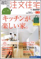 SUUMO注文住宅　神奈川で建てる 2012冬春 (発売日2012年01月21日) 表紙