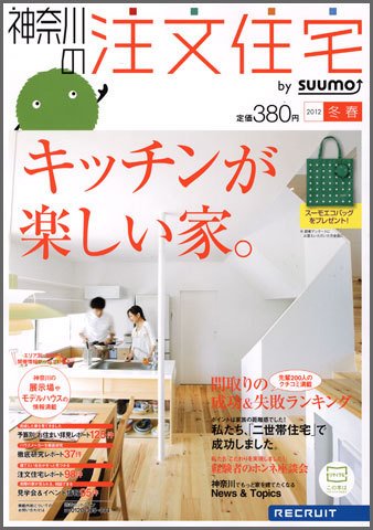 SUUMO注文住宅　神奈川で建てる 2012冬春 (発売日2012年01月21日) 表紙