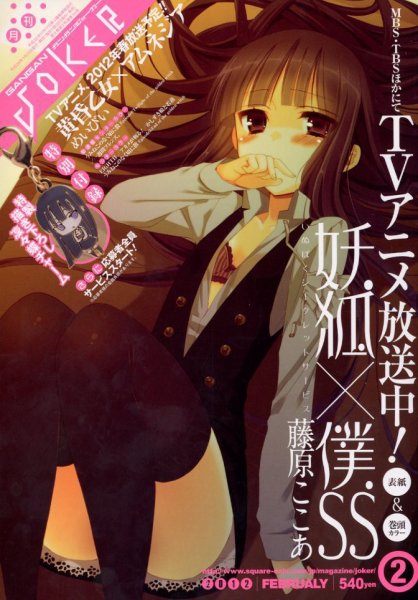 月刊 ガンガンJOKER (ジヨーカー) 2月号 (発売日2012年01月21日) 表紙