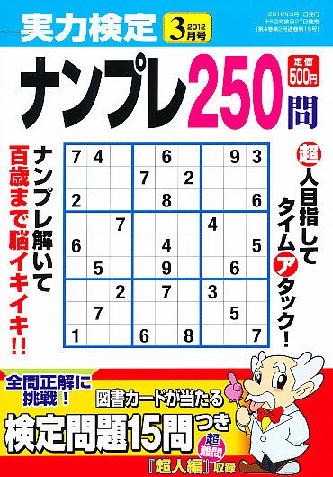 実力検定ナンプレ 3月号 (発売日2012年01月27日) 表紙