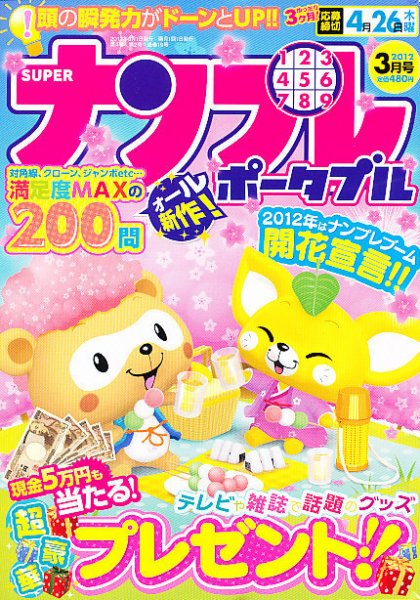 SUPERナンプレポータブル 3月号 (発売日2012年01月27日) 表紙